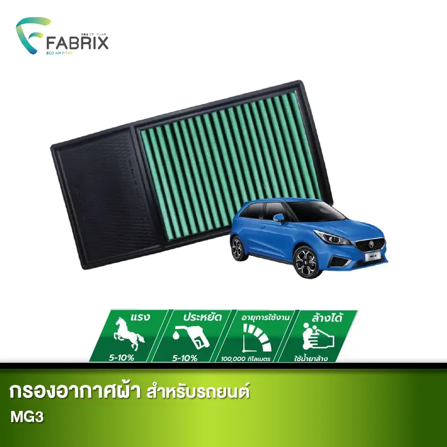 กรองอากาศรถยนต์ MG3