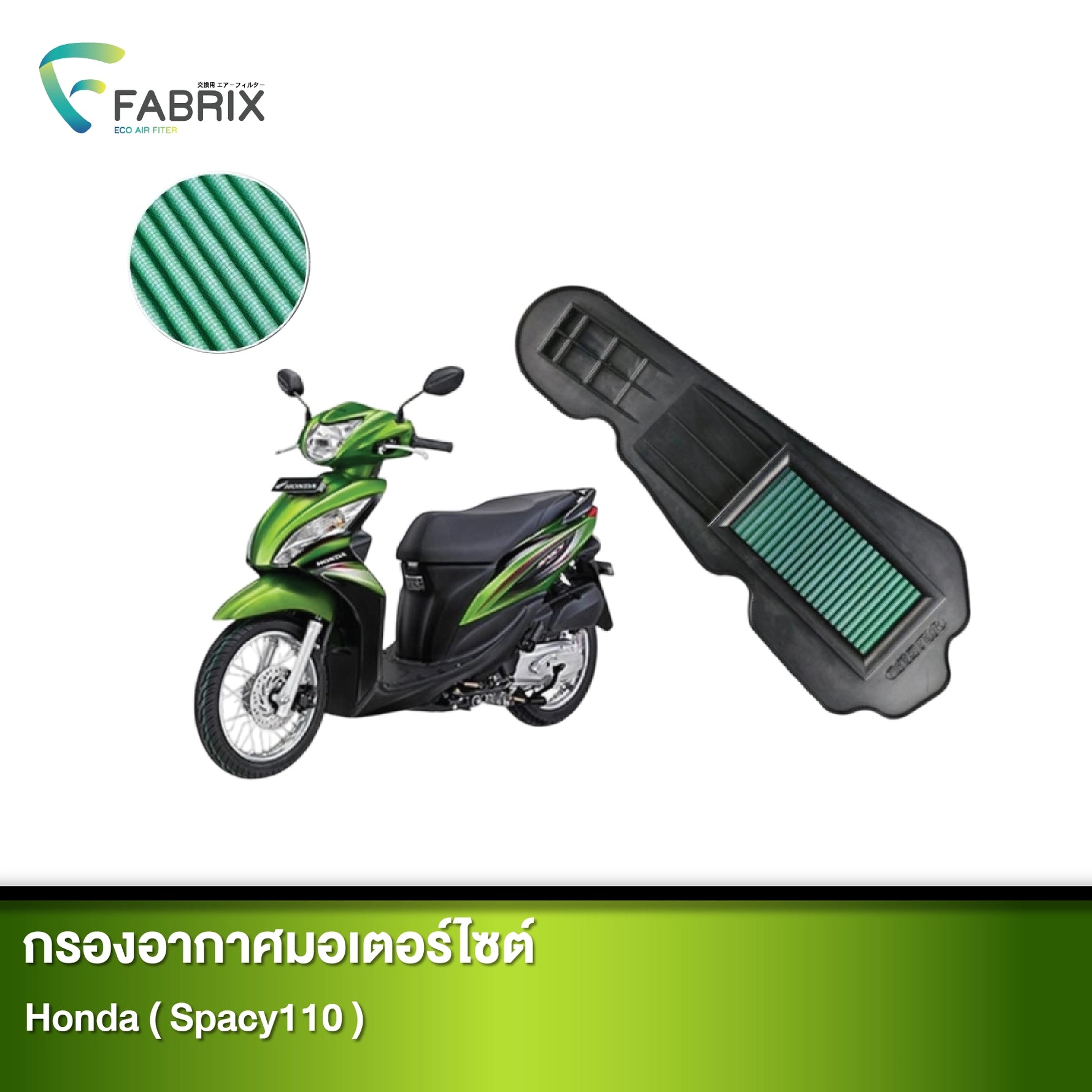 กรองอากาศมอเตอร์ไซต์ FABRIX HONDA ( SPACY110 )