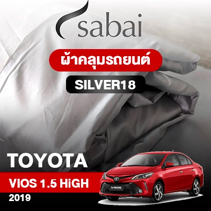 ผ้าคลุมรถ TOYOTA VIOS 1.5 HIGH ปี 2019 ตรงรุ่น Silver18