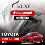 ผ้าคลุมรถ TOYOTA VIOS 1.5 HIGH ปี 2019 ตรงรุ่น Silver18