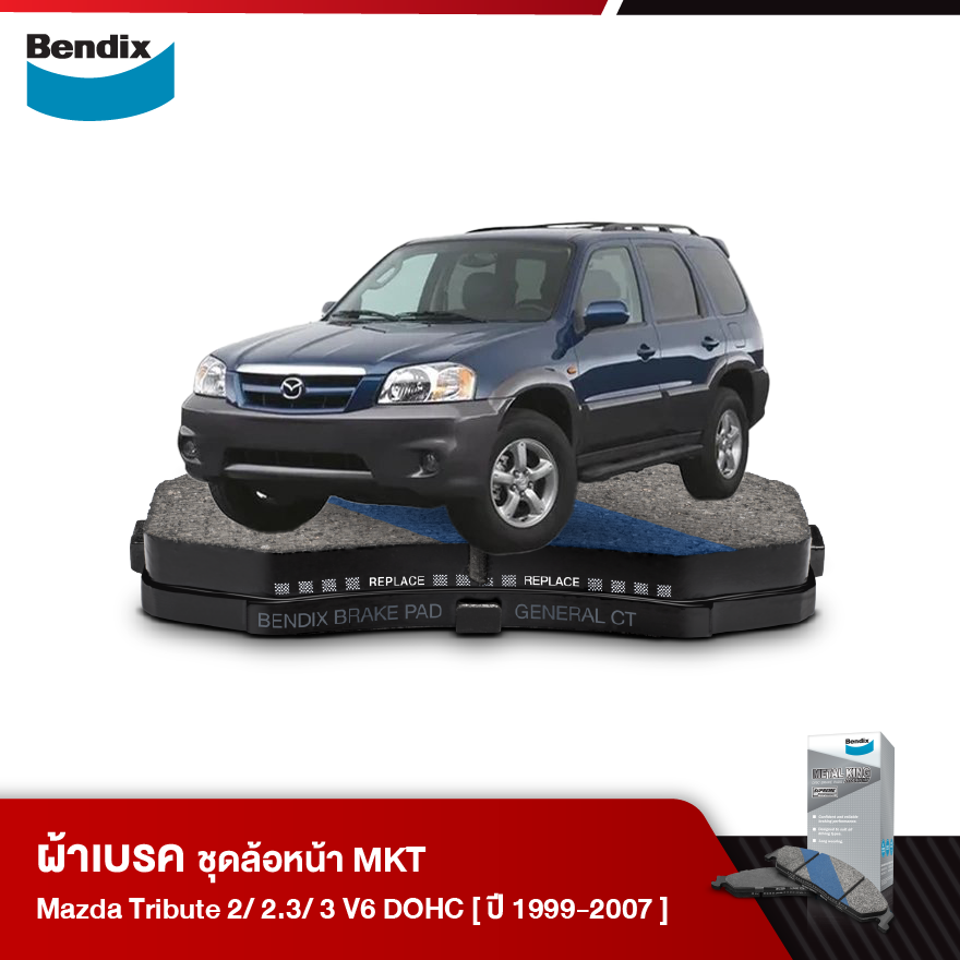 ผ้าเบรค MAZDA tribute 2 / 2.3 / 3 V6 DOHC (ปี 1999-07)