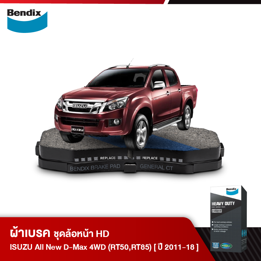 ผ้าเบรค ISUZU D-Max All New D-Max 4WD/2WD(ยกสูง) /V-CROSS 4WD [RT50]/ 3.0Ddi บลูพาวเวอร์ 4WD [RT85] (ปี2011-2018)