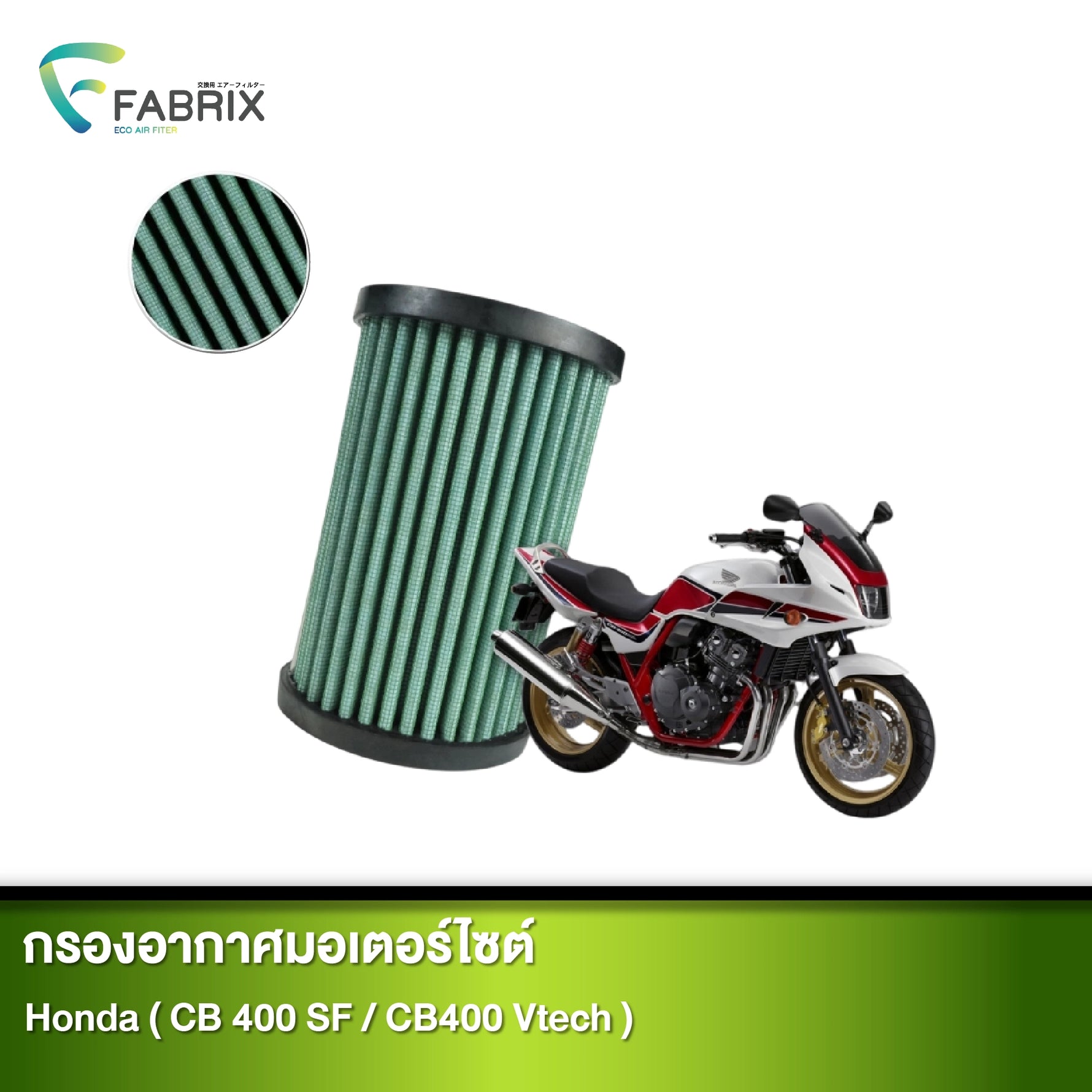 กรองอากาศมอเตอร์ไซต์ FABRIX HONDA ( CB 400 SF / CB400 VTECH )