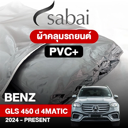 ผ้าคลุมรถ BENZ GLS-CLASS GLS 450 D 4MATIC ปี 2024-PRESENT ตรงรุ่น PVC