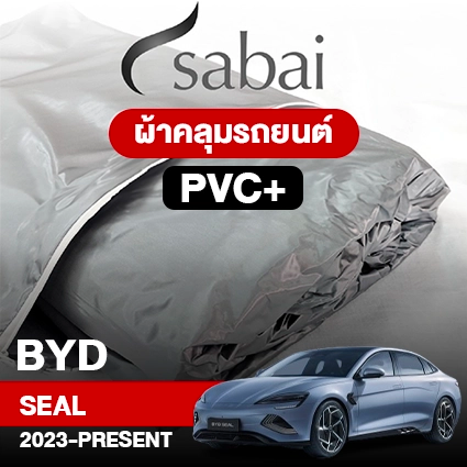 ผ้าคลุมรถ BYD SEAL ปี2023-PRESENT รุ่น PVC
