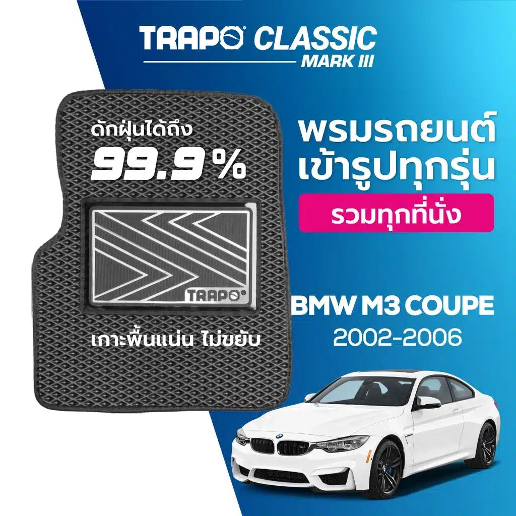 พรมรถยนต์ CLASSIC BMW M3 COUPE (2002-2006) ส่วนหน้าและส่วนหลัง