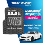 พรมรถยนต์ CLASSIC BMW M3 COUPE (2002-2006) ส่วนหน้าและส่วนหลัง