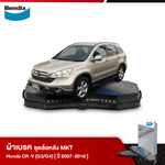 ผ้าเบรค HONDA CR-V 2.0i /2.4i VTEC [RE1-RE5, RE7] [G3]/ [RM1, RM4] [G4] (ปี 2007-16)