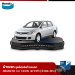 ผ้าเบรค NISSAN Tiida 1.6 / 1.8 DHC 16V CVTC (C12) (ปี 2006-12)