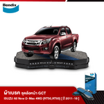 ผ้าเบรค ISUZU D-Max All New D-Max 4WD/2WD(ยกสูง) /V-CROSS 4WD [RT50]/ 3.0Ddi บลูพาวเวอร์ 4WD [RT85] (ปี2011-2018)