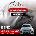 ผ้าคลุมรถ BENZ GLS-CLASS GLS 450 D 4MATIC ปี 2024-PRESENT ตรงรุ่น SILVER18