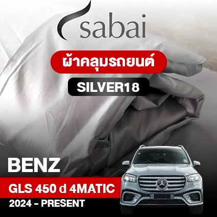 ผ้าคลุมรถ BENZ GLS-CLASS GLS 450 D 4MATIC ปี 2024-PRESENT ตรงรุ่น SILVER18