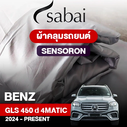 ผ้าคลุมรถ BENZ GLS-CLASS GLS 450 D 4MATIC ปี 2024-PRESENT ตรงรุ่น SENSORON