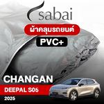 ผ้าคลุมรถ CHANGAN DEEPAL S05 2025 ตรงรุ่น PVC