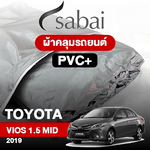 ผ้าคลุมรถ TOYOTA VIOS 1.5 MID ปี 2019 ตรงรุ่น PVC