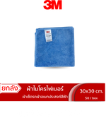 ผ้าไมโครไฟเบอร์ ขนาด 30x30 ซม.