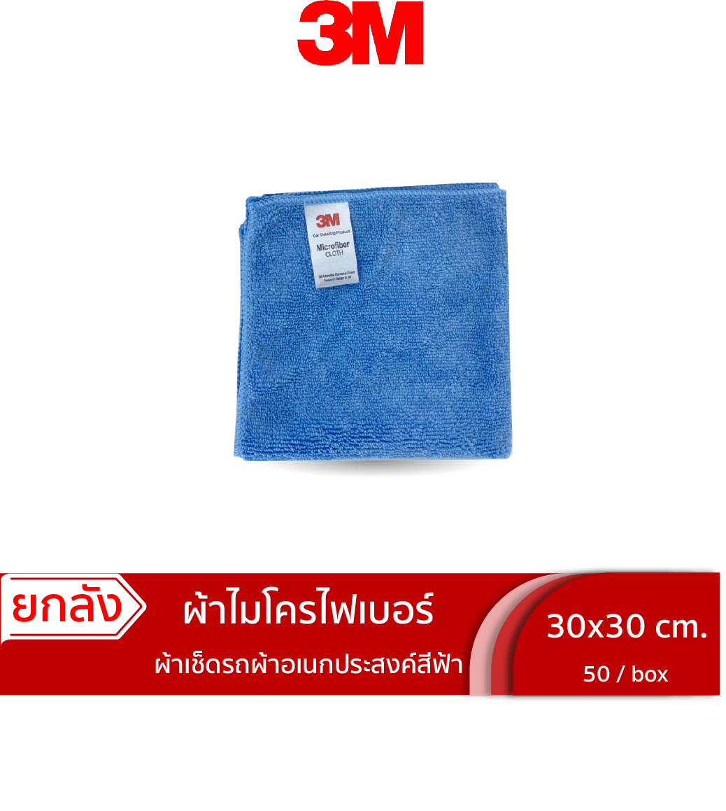 ผ้าไมโครไฟเบอร์ ขนาด 30x30 ซม.