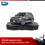 ผ้าเบรค BMW Series X X3 xDrive 20d 30d 20i 28i 35i (F25) | X4 (F26) (ปี 2014-ขึ้นไป)