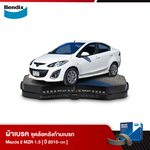 ผ้าเบรค MAZDA 2 MZR 1.5 (ปี 2010-ขึ้นไป)