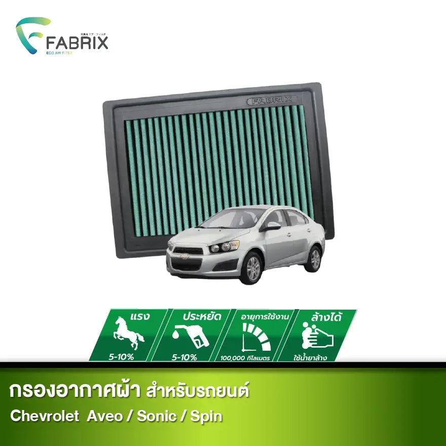 กรองอากาศรถยนต์ Chevrolet ( Aveo Sonic Spin )