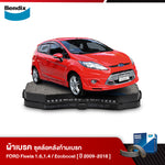 ผ้าเบรค FORD Fiesta 1.6 /1.4 (5ประตู/4ประตู) | 1.0L EcoBoost (ปี 2009-18)