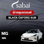 ผ้าคลุมรถ MG IM6 ตรงรุ่น Black Oxford Sub