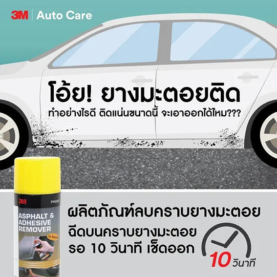 สเปรย์ลบคราบยางมะตอยและกาว 473 มล.