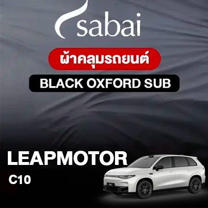 ผ้าคลุมรถ LeapMotor C10 ตรงรุ่น Black Oxford Sub