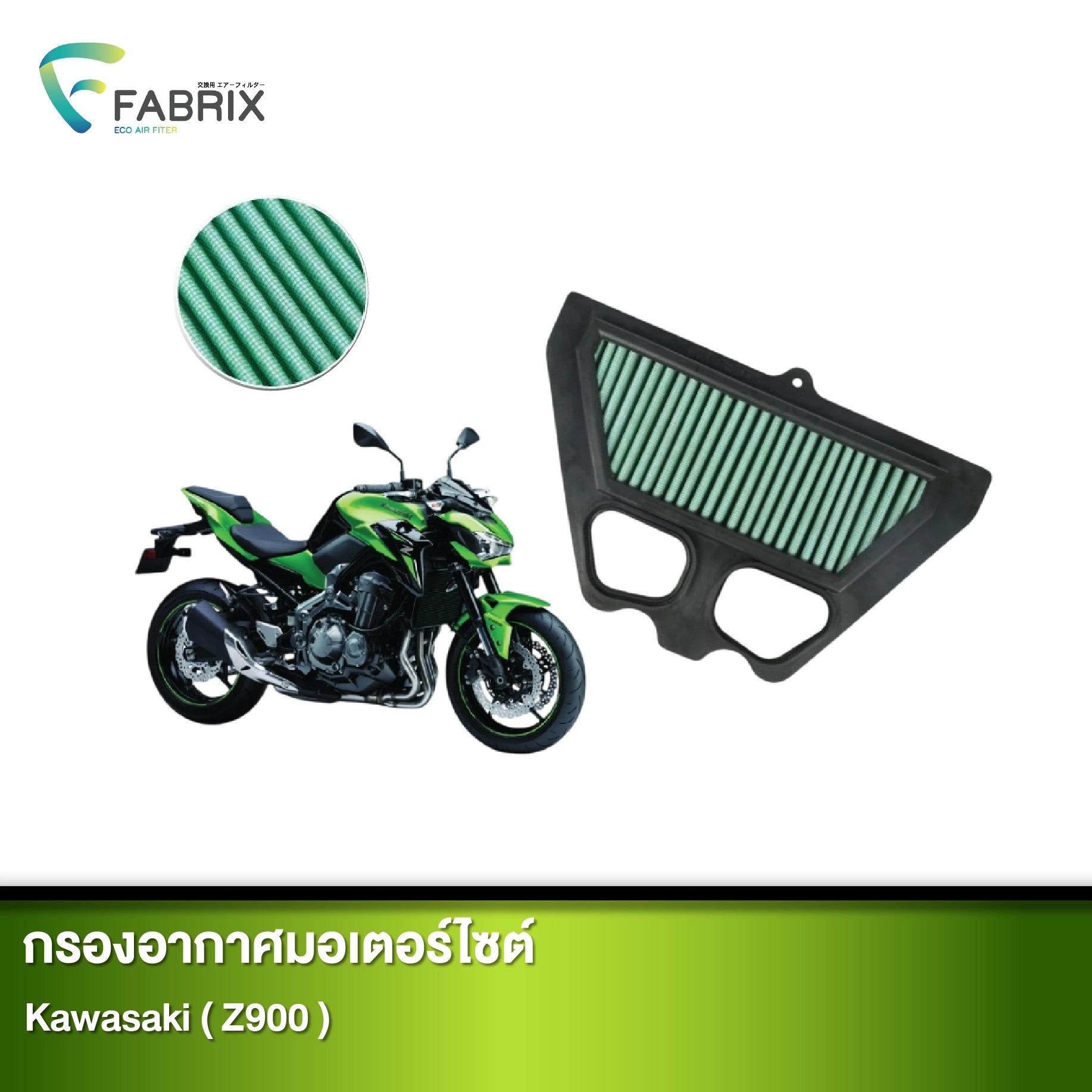 กรองอากาศมอเตอร์ไซต์ FABRIX KAWASAKI ( Z900 )