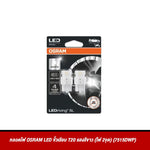หลอดไฟ OSRAM LED ขั้วเสียบ T20 แสงสีขาว (ไฟ 2จุด) (7515DWP)