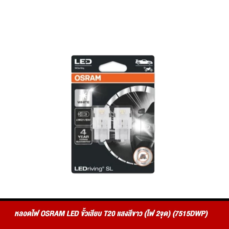 หลอดไฟ OSRAM LED ขั้วเสียบ T20 แสงสีขาว (ไฟ 2จุด) (7515DWP)