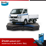 ผ้าเบรค SUZUKI Carry 1.5L KB (ปี2019-ขึ้นไป)