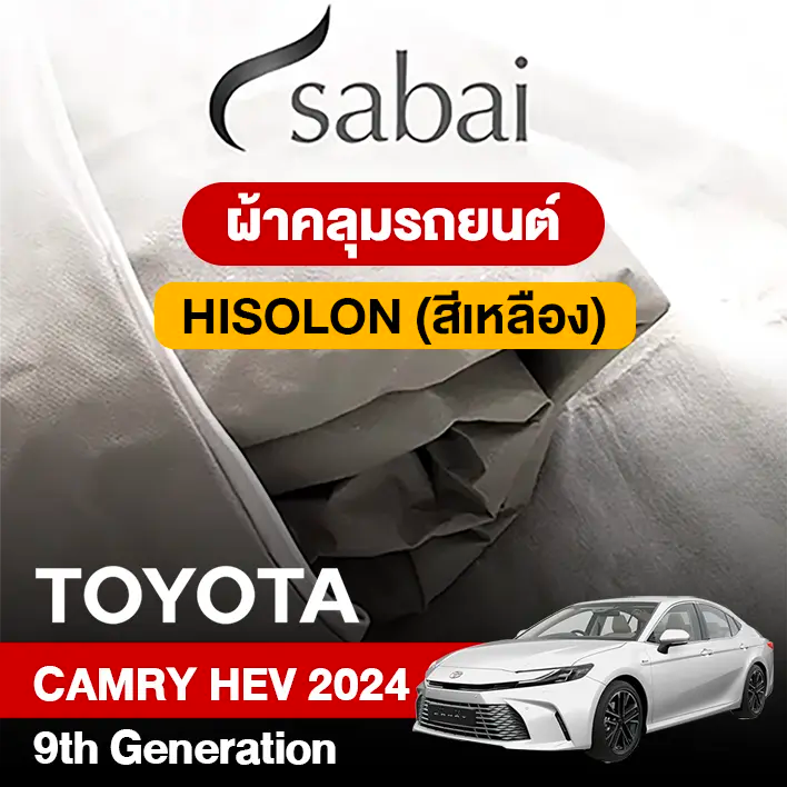 ผ้าคลุมรถ TOYOTA CAMRY HEV (2024) 9TH GENERATION ตรงรุ่น HISOLON สีเหลือง