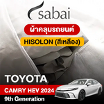 ผ้าคลุมรถ TOYOTA CAMRY HEV (2024) 9TH GENERATION ตรงรุ่น HISOLON สีเหลือง