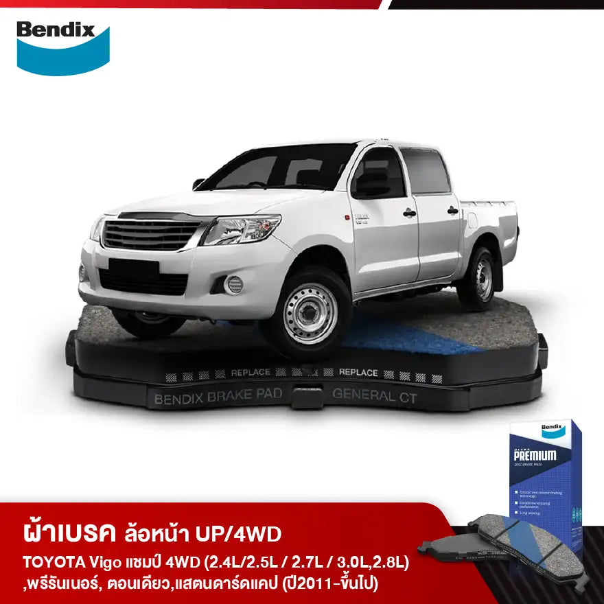 ผ้าเบรค TOYOTA Vigo แชมป์ 4WD (2.4L/2.5L / 2.7L / 3.0L,2.8L) ,พรีรันเนอร์, ตอนเดียว,แสตนดาร์ดแคป (ปี2011-ขึ้นไป)