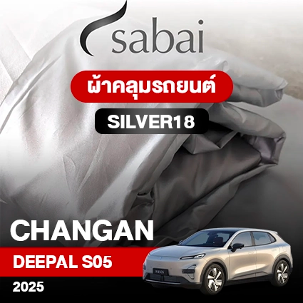 ผ้าคลุมรถ CHANGAN DEEPAL S05 2025 ตรงรุ่น Silver18