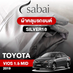 ผ้าคลุมรถ TOYOTA VIOS 1.5 MID ปี 2019 ตรงรุ่น SILVER18