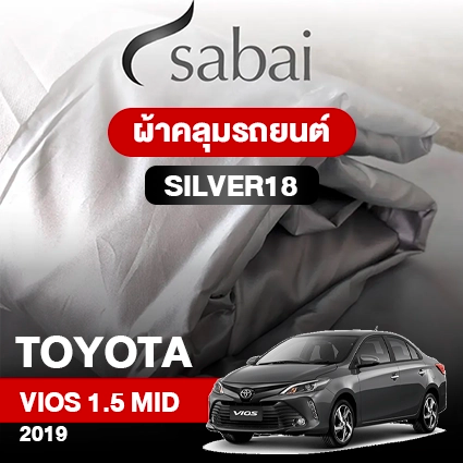 ผ้าคลุมรถ TOYOTA VIOS 1.5 MID ปี 2019 ตรงรุ่น SILVER18
