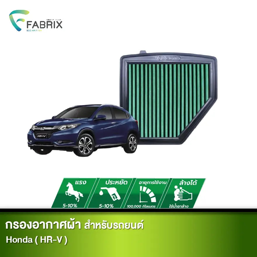กรองอากาศรถยนต์ HONDA ( HR-V )