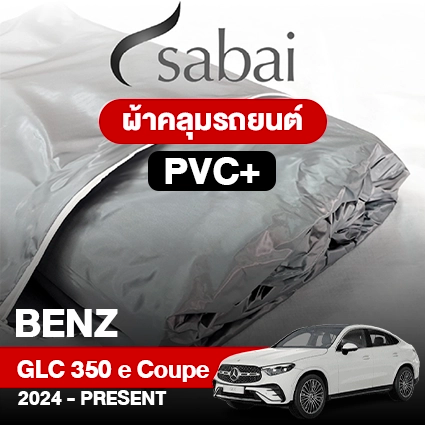 ผ้าคลุมรถ BENZ GLC-CLASS GLC 350 E 4MATIC COUPÉ ปี 2024-PRESENT ตรงรุ่น PVC