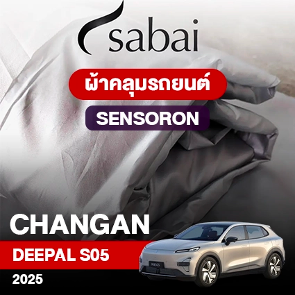ผ้าคลุมรถ CHANGAN DEEPAL S05 2025 ตรงรุ่น Sensoron