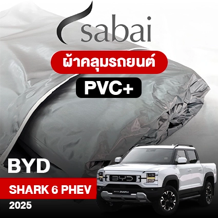 ผ้าคลุมรถ BYD Shark 6 PHEV ปี2025 รุ่น PVC