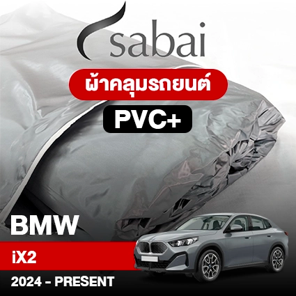 ผ้าคลุมรถ BMW iX2 ปี 2024-Present ตรงรุ่น PVC
