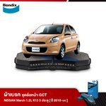 ผ้าเบรค NISSAN March 1.2L (K13) 5 ประตู (ปี 2010-ขึ้นไป)