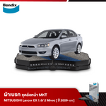 ผ้าเบรค MITSUBISHI LANCER EX 1.8 / 2 MIVECS (ปี 2009 on)