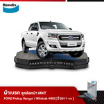 ผ้าเบรค FORD Pickup Ranger [T6] 4WD / Ranger 4WD [T6] Wildtrak (ปี 2011-ขึ้นไป)