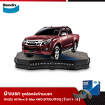 ผ้าเบรค ISUZU D-Max All New D-Max 4WD/2WD(ยกสูง) /V-CROSS 4WD [RT50]/ 3.0Ddi บลูพาวเวอร์ 4WD [RT85] (ปี2011-2018)