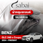 ผ้าคลุมรถ BENZ GLC-CLASS GLC 350 E 4MATIC COUPÉ ปี 2024-PRESENT ตรงรุ่น SILVER18