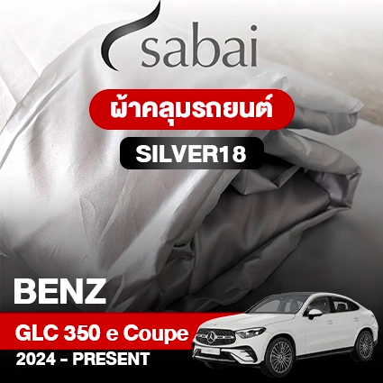 ผ้าคลุมรถ BENZ GLC-CLASS GLC 350 E 4MATIC COUPÉ ปี 2024-PRESENT ตรงรุ่น SILVER18