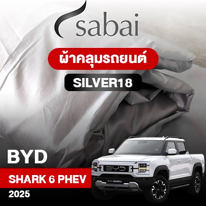 ผ้าคลุมรถ BYD Shark 6 PHEV ปี2025 รุ่น Silver18